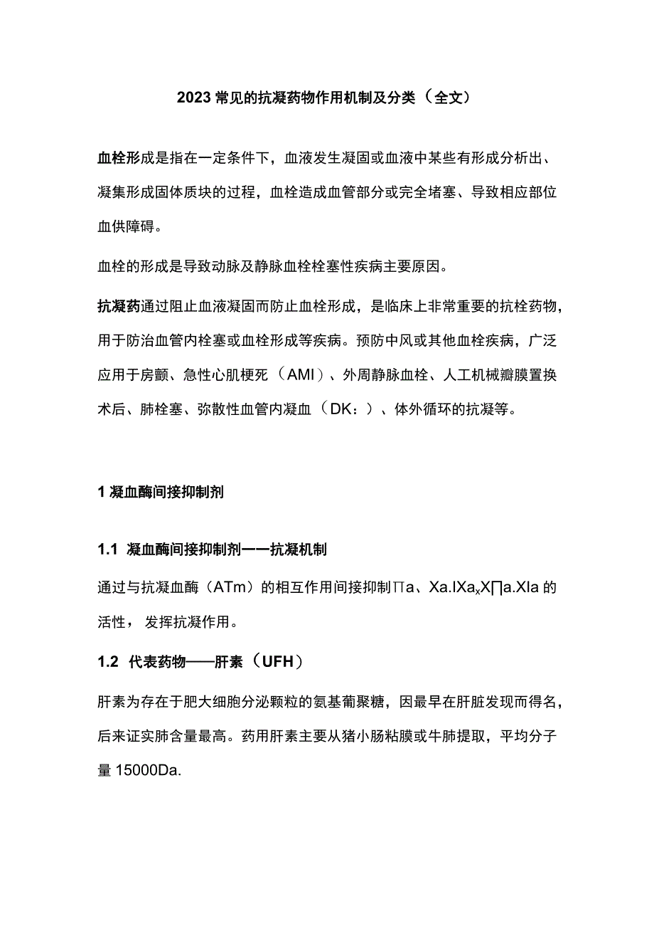 2023常见的抗凝药物作用机制及分类全文.docx_第1页