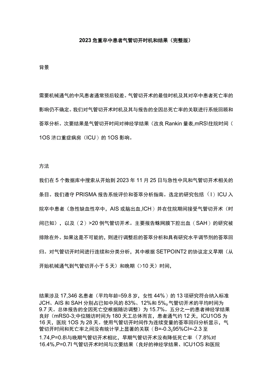 2023危重卒中患者气管切开时机和结果完整版.docx_第1页