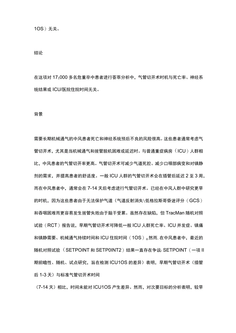 2023危重卒中患者气管切开时机和结果完整版.docx_第2页