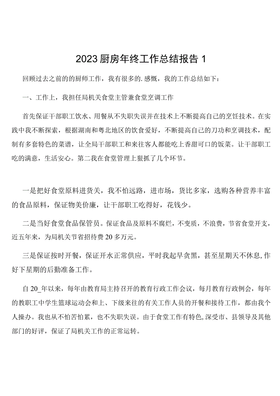 2023厨房年终工作总结报告.docx_第1页