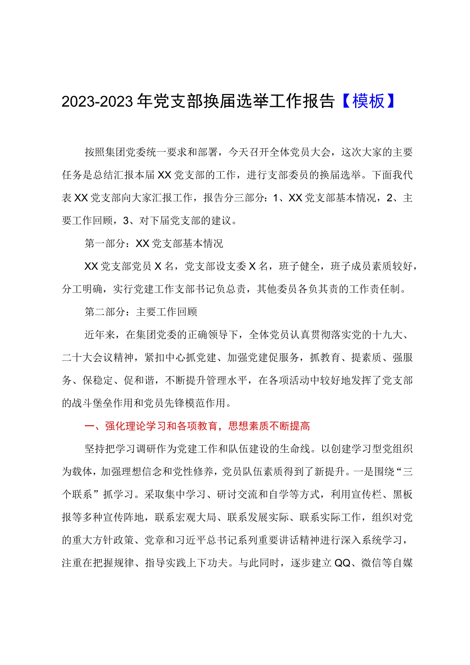 20232023年党支部换届选举工作报告模板.docx_第1页