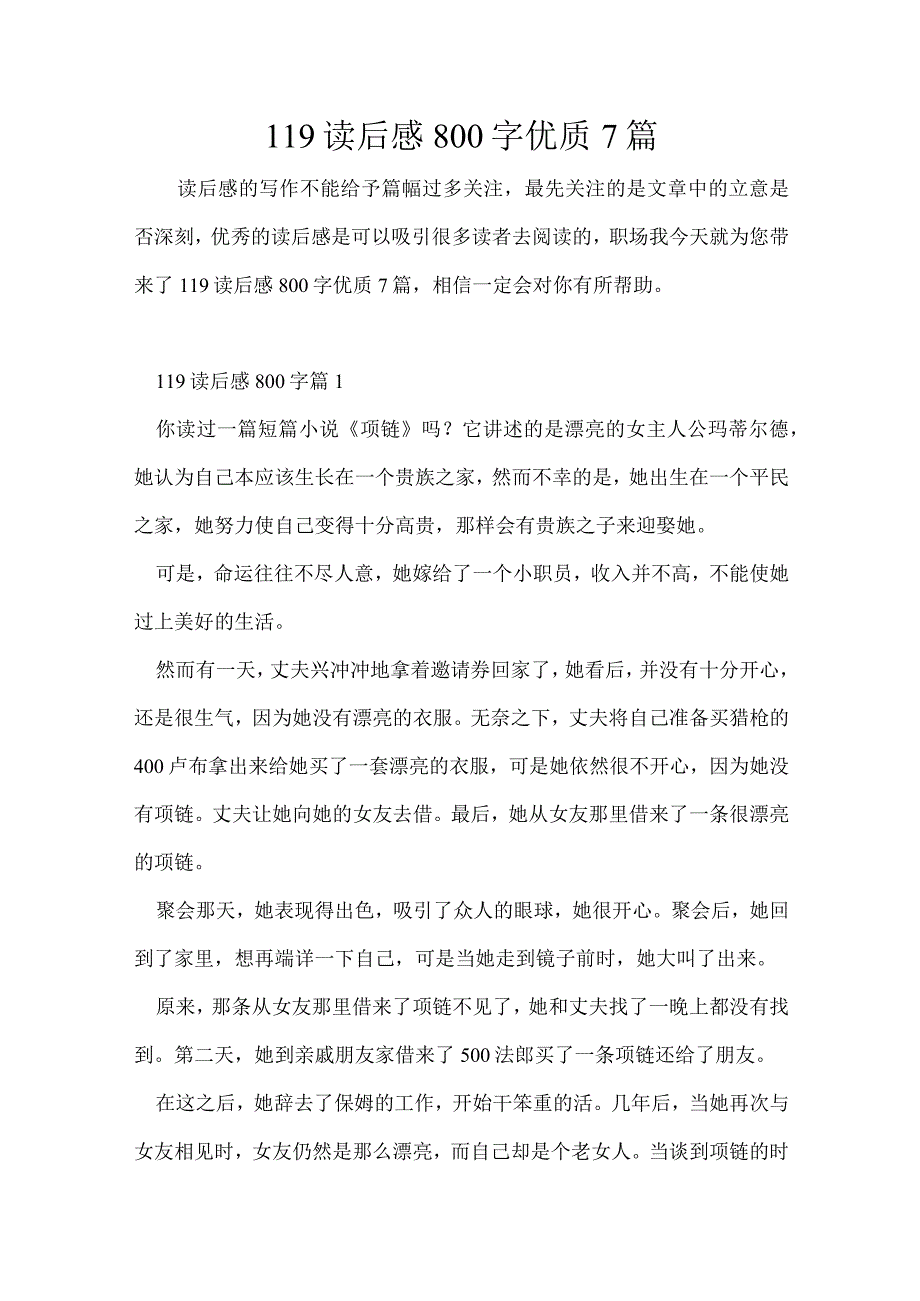 119读后感800字优质7篇.docx_第1页