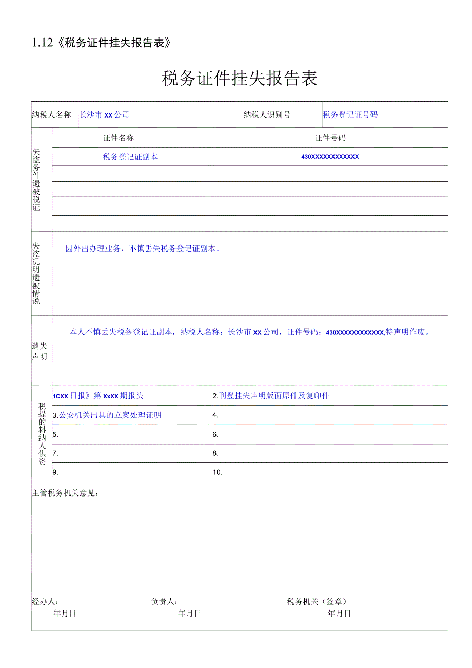 112 税务证件挂失报告表.docx_第1页