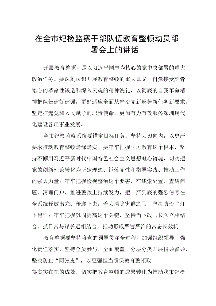 2023在全市纪检监察干部队伍教育整顿动员部署会上的讲话参考范文三篇.docx_第1页