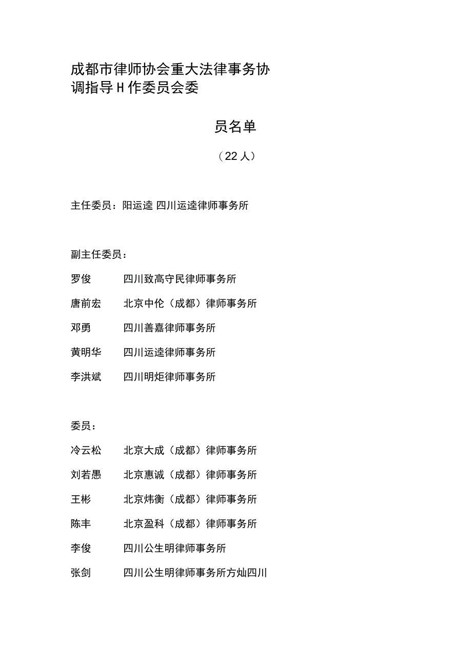 12重大法律事务协调指导工作委员会.docx_第1页