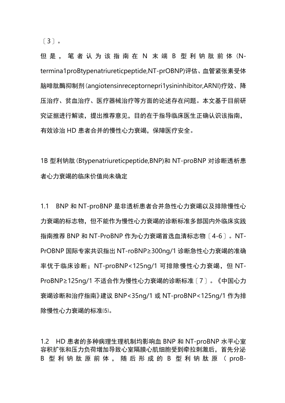 2023中国透析患者慢性心力衰竭管理指南要点解读全文.docx_第2页