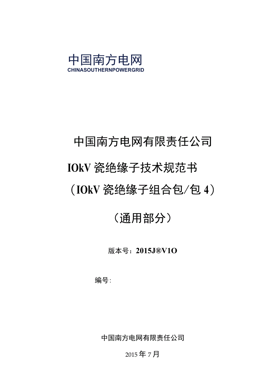 10kV台架变瓷绝缘子技术规范书通用部分.docx_第1页