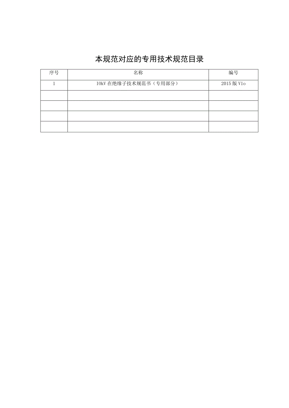 10kV台架变瓷绝缘子技术规范书通用部分.docx_第2页