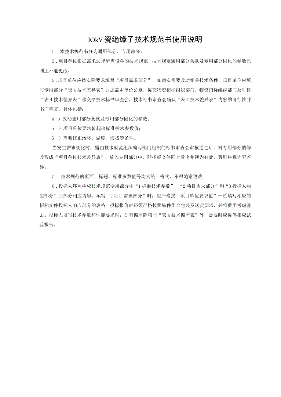 10kV台架变瓷绝缘子技术规范书通用部分.docx_第3页