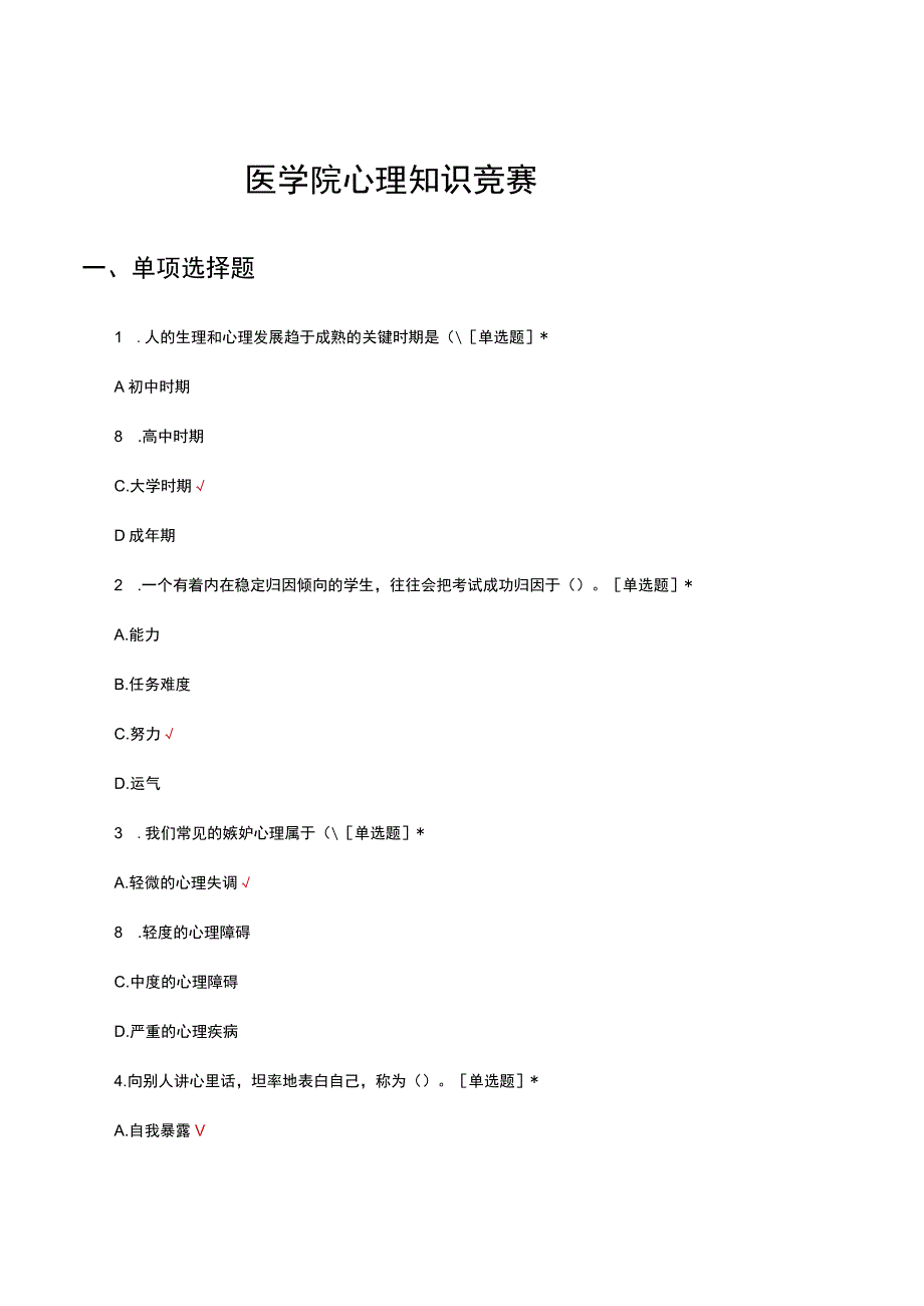 2023医学院心理知识竞赛试题.docx_第1页