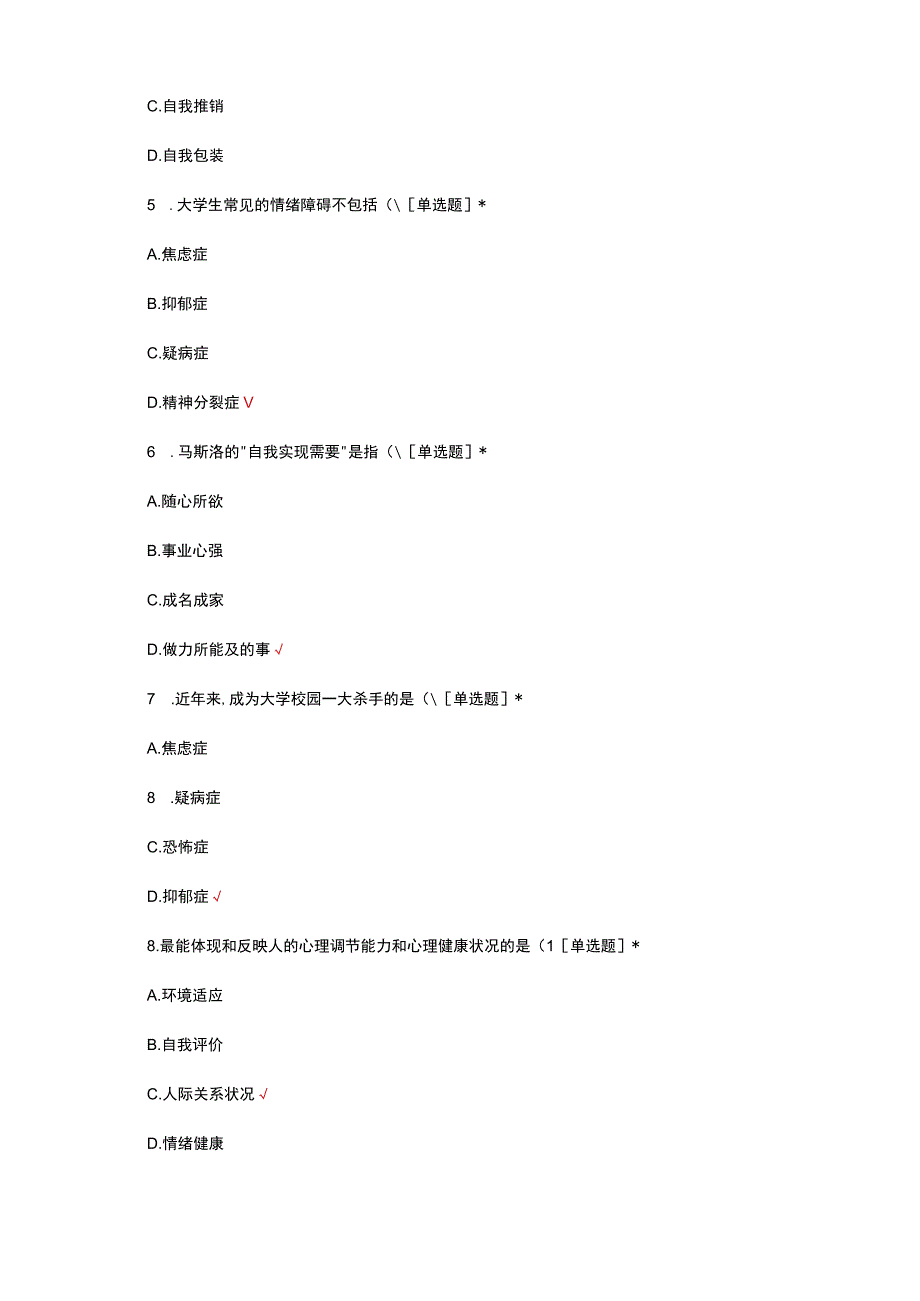 2023医学院心理知识竞赛试题.docx_第3页