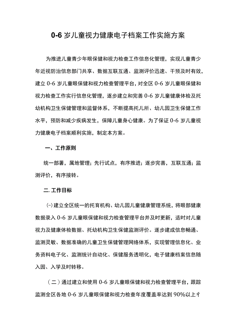 06岁儿童视力健康电子档案工作实施方案.docx_第1页