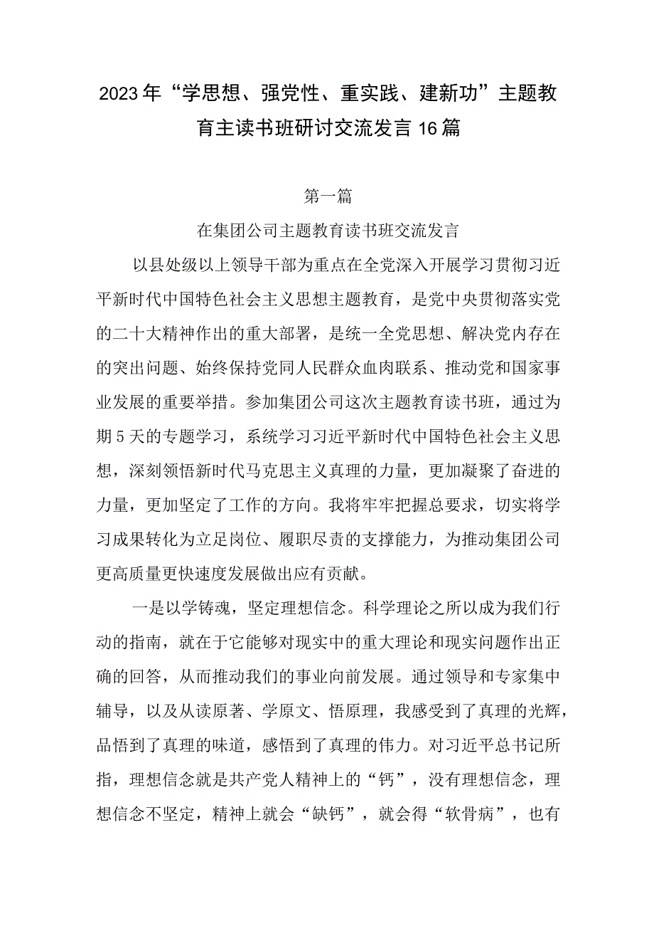 2023下半年县处级领导干部学思想强党性重实践建新功总要求主题教育读书班研讨发言16篇.docx_第1页