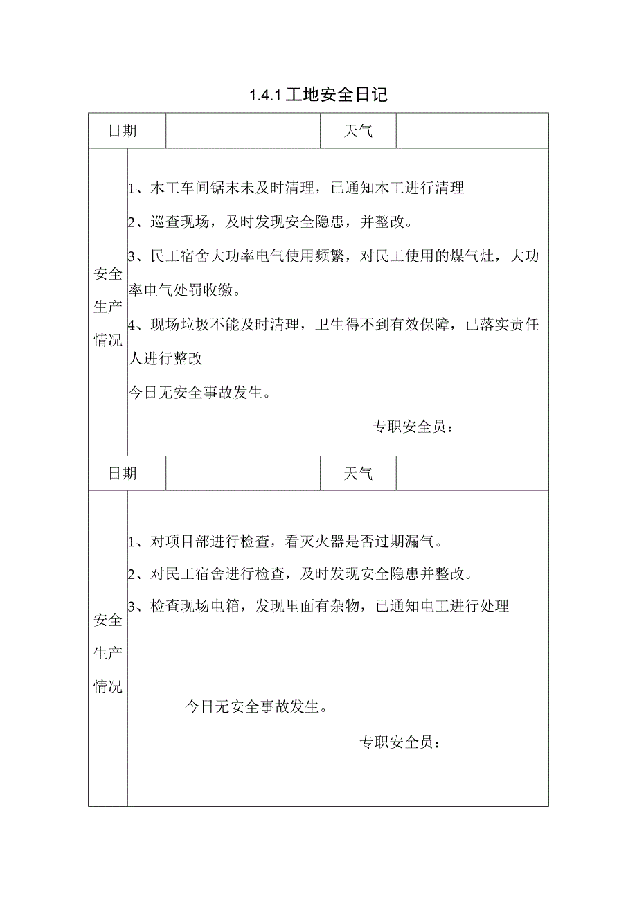 141 工地安全日记1.docx_第1页