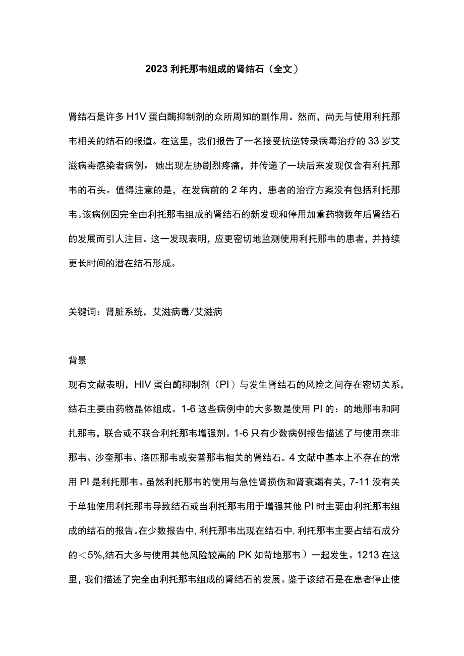 2023利托那韦组成的肾结石全文.docx_第1页