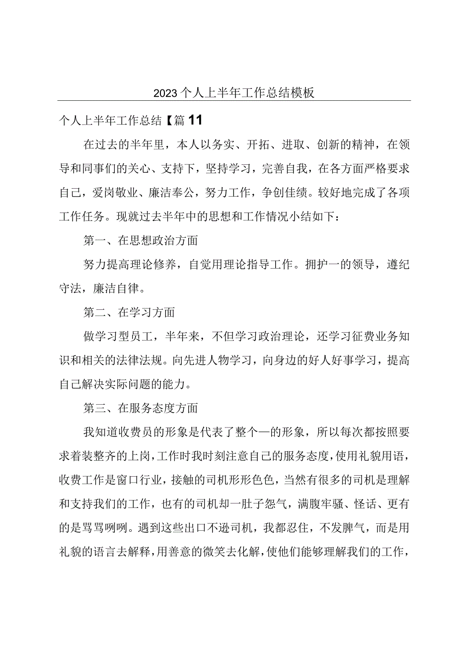 2023个人上半年工作总结模板.docx_第1页