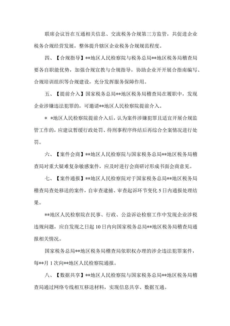 12检察稽查 关于加强企业税务合规第三方监管的意见样本.docx_第2页