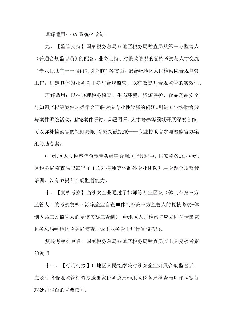 12检察稽查 关于加强企业税务合规第三方监管的意见样本.docx_第3页