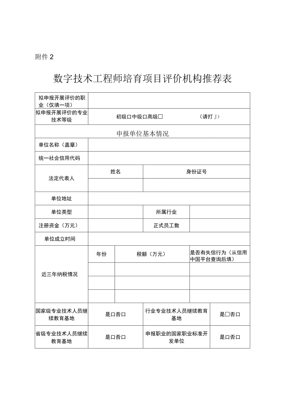 2 数字技术工程师培育项目评价机构推荐表.docx_第1页