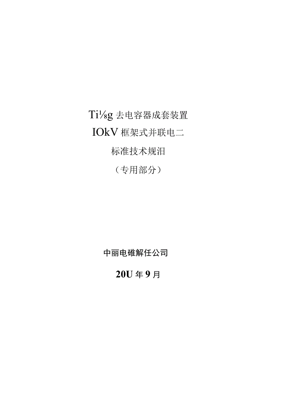 10kV框架式并联电容器成套装置不含电抗器技术规范书专用部分.docx_第1页