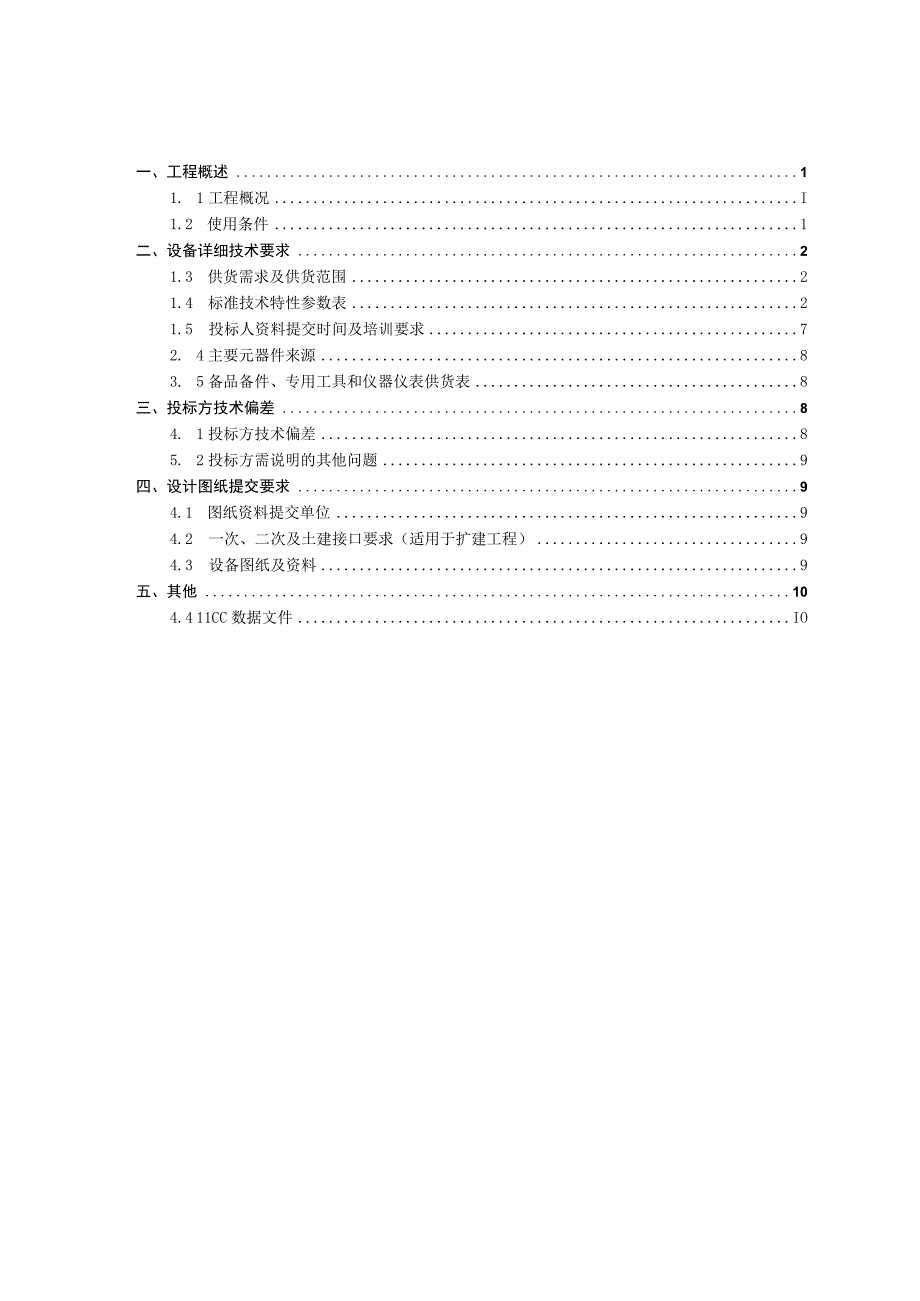 10kV框架式并联电容器成套装置不含电抗器技术规范书专用部分.docx_第2页