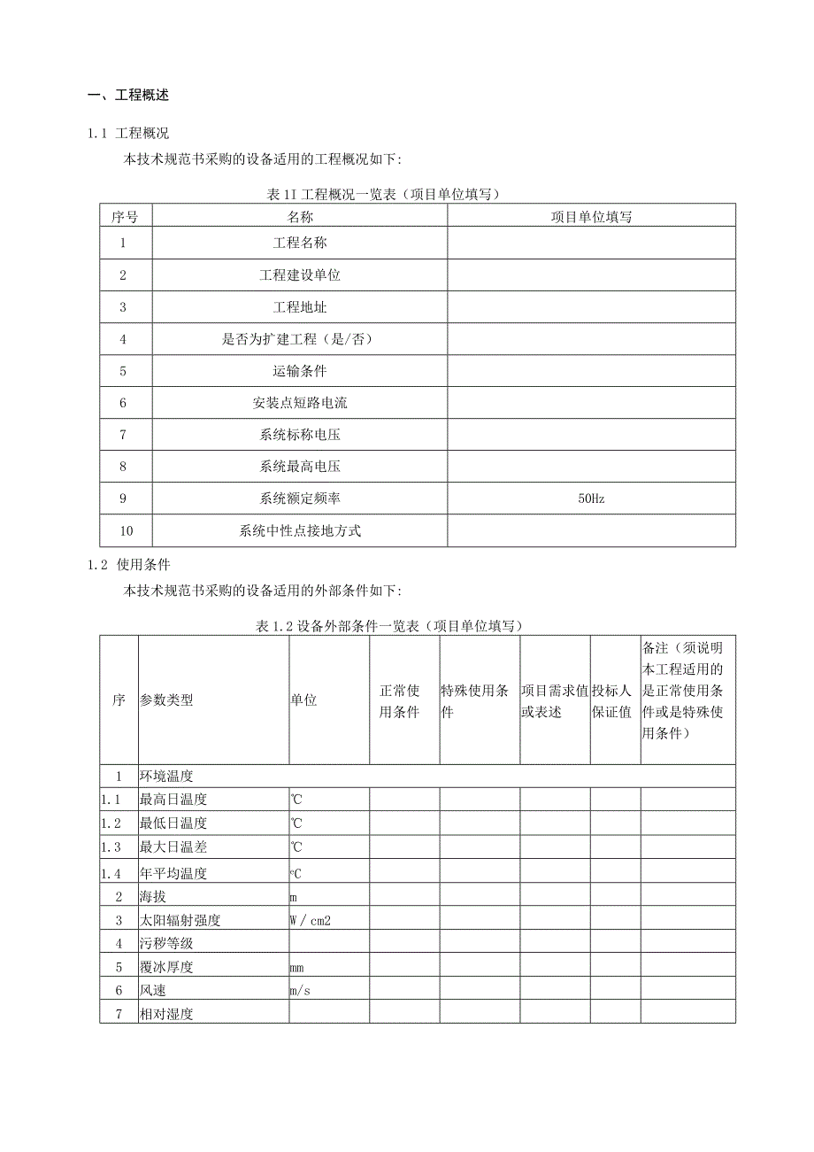 10kV框架式并联电容器成套装置不含电抗器技术规范书专用部分.docx_第3页