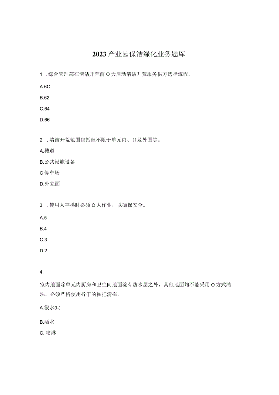 2023产业园保洁绿化业务题库.docx_第1页