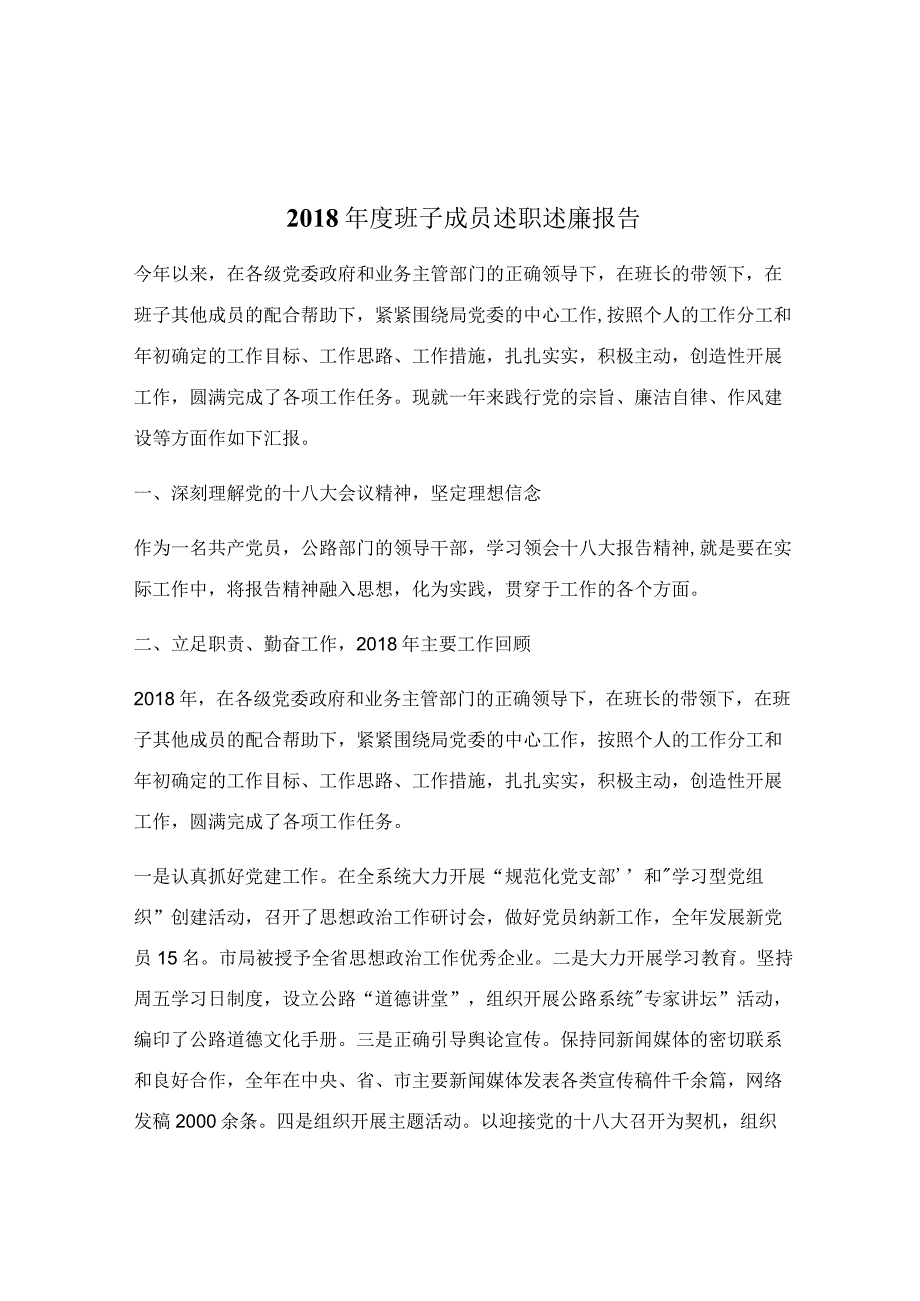 2018年度班子成员述职述廉报告.docx_第1页