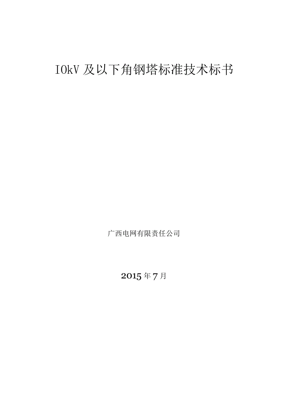 10kV及以下角钢塔技术规范书.docx_第1页