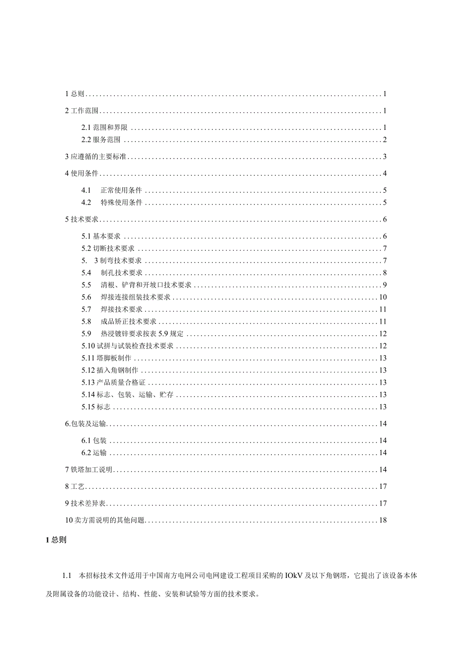 10kV及以下角钢塔技术规范书.docx_第2页