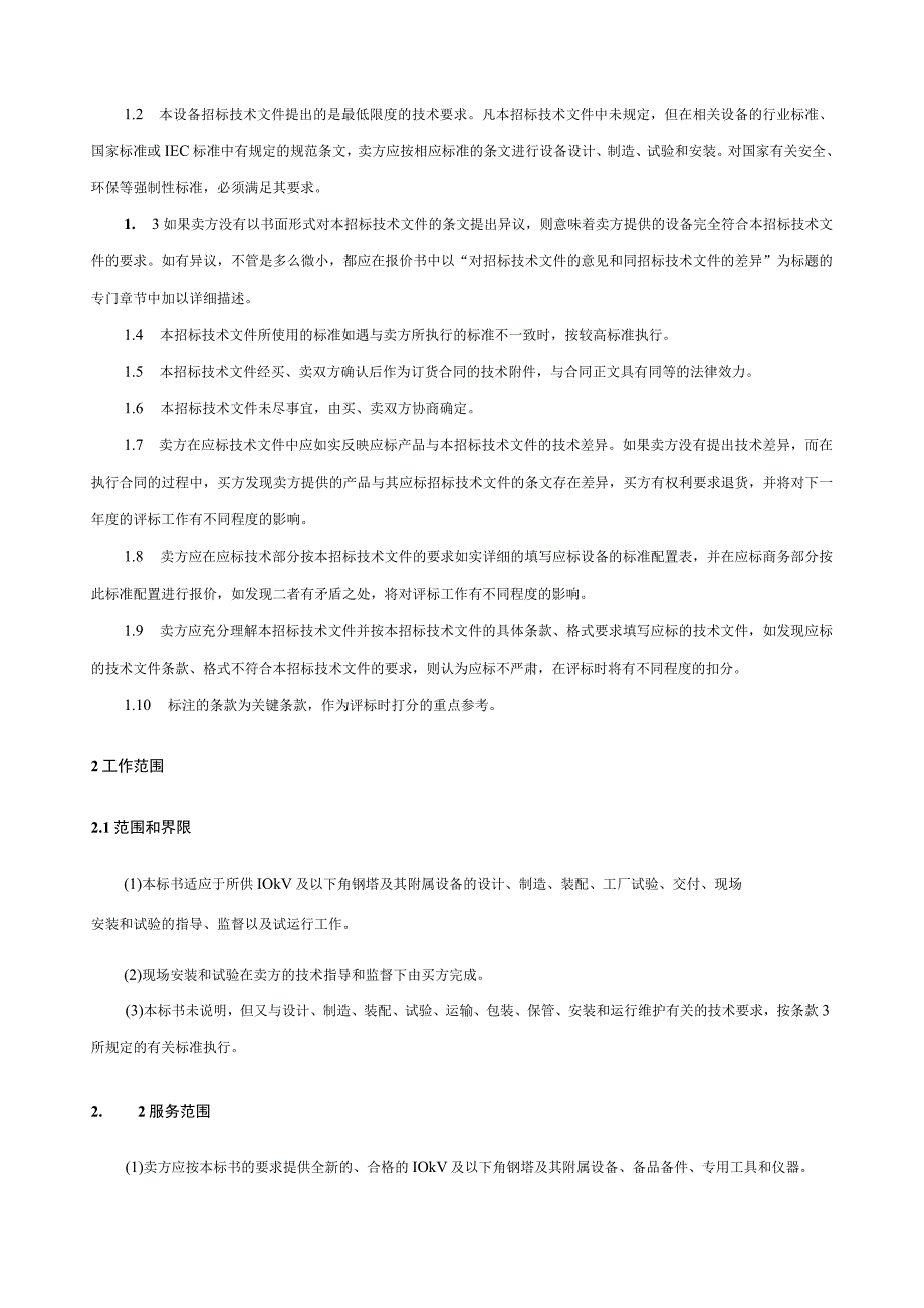 10kV及以下角钢塔技术规范书.docx_第3页