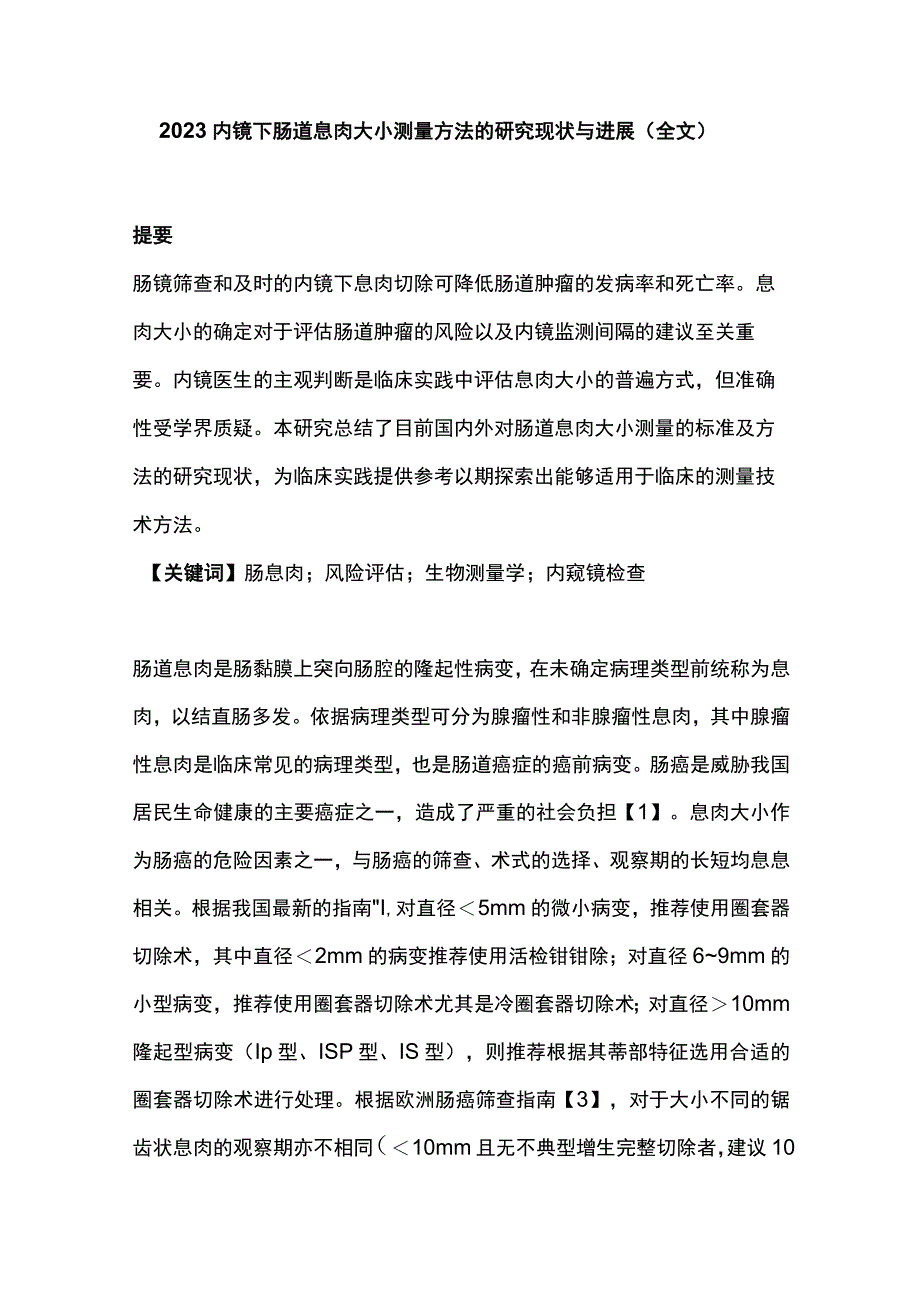 2023内镜下肠道息肉大小测量方法的研究现状与进展全文1.docx_第1页