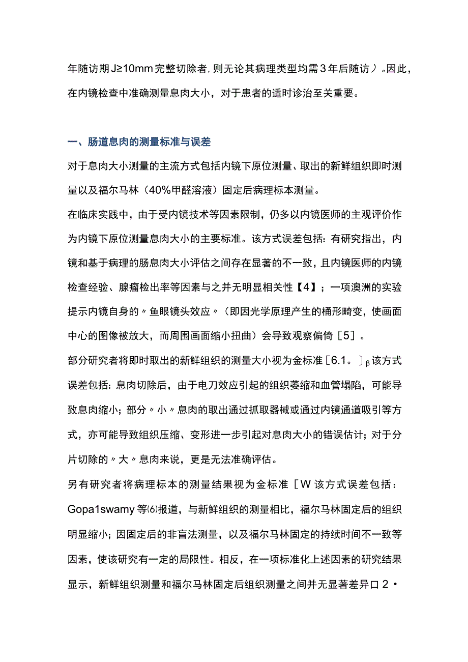 2023内镜下肠道息肉大小测量方法的研究现状与进展全文1.docx_第2页