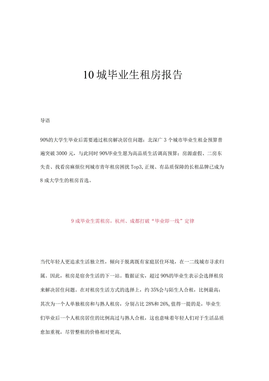 10城毕业生租房报告.docx_第1页