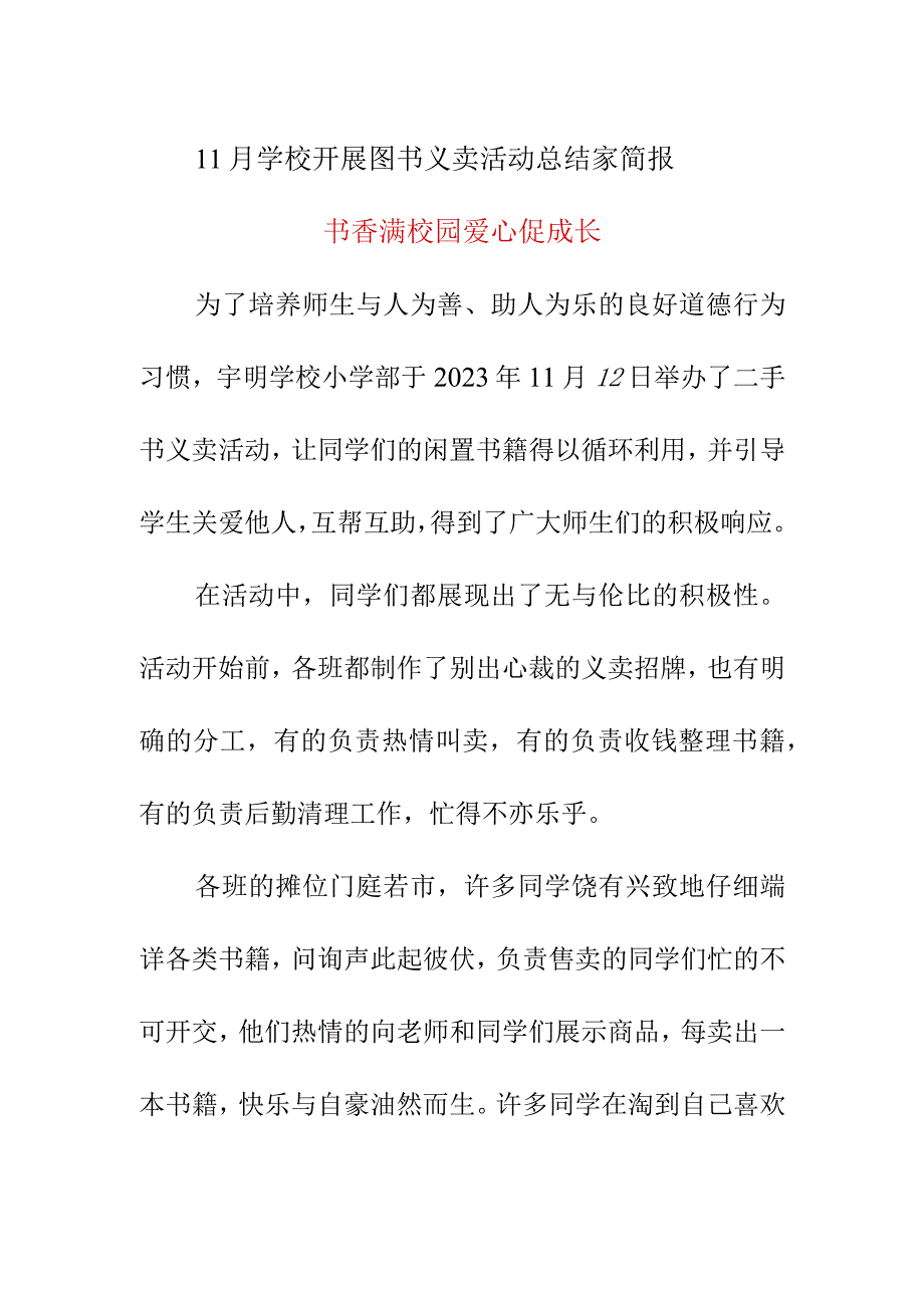 11月学校开展图书义卖活动总结家简报书香满校园 爱心促成长.docx_第1页