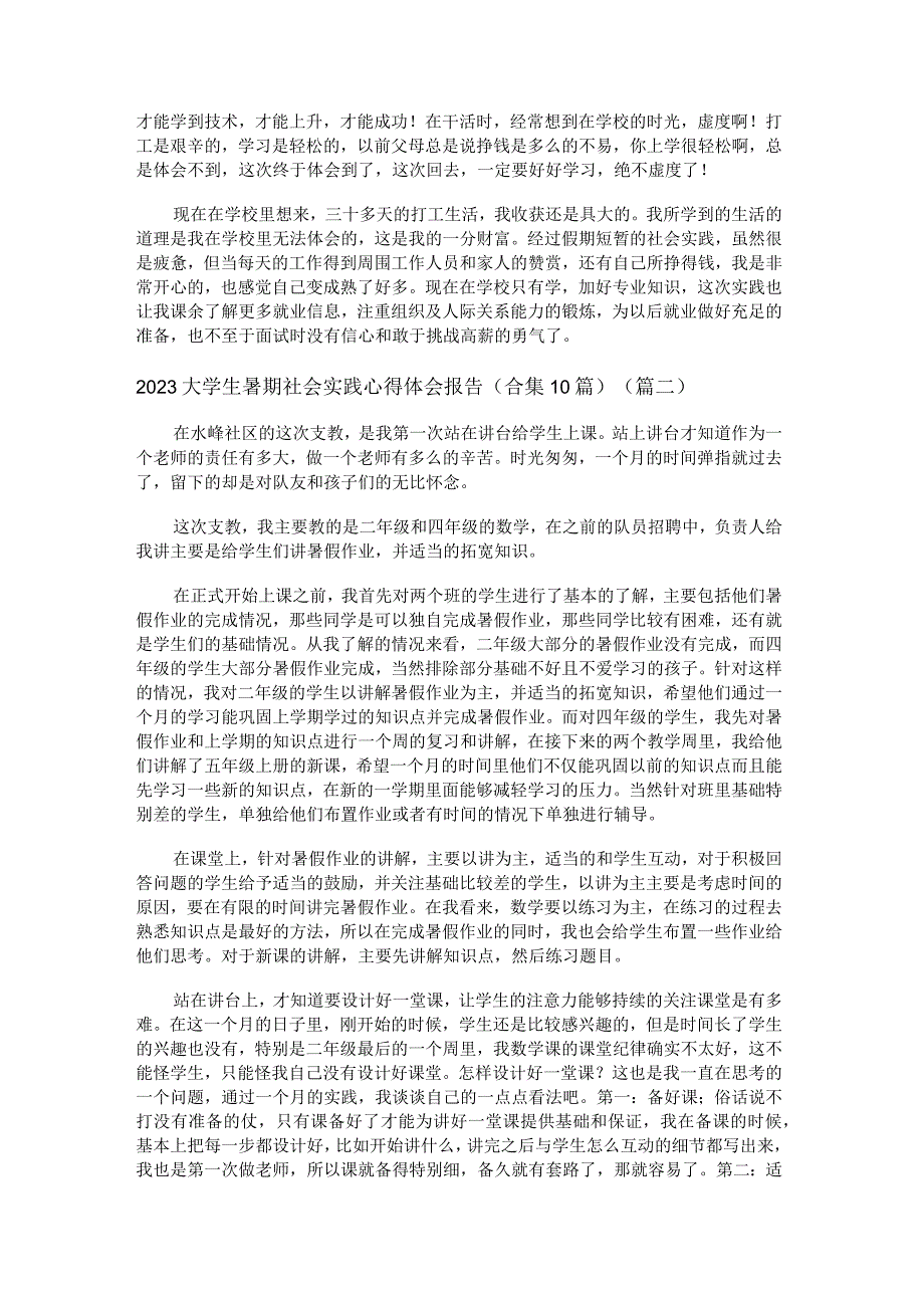 2023大学生暑期社会实践心得体会报告合集10篇.docx_第2页