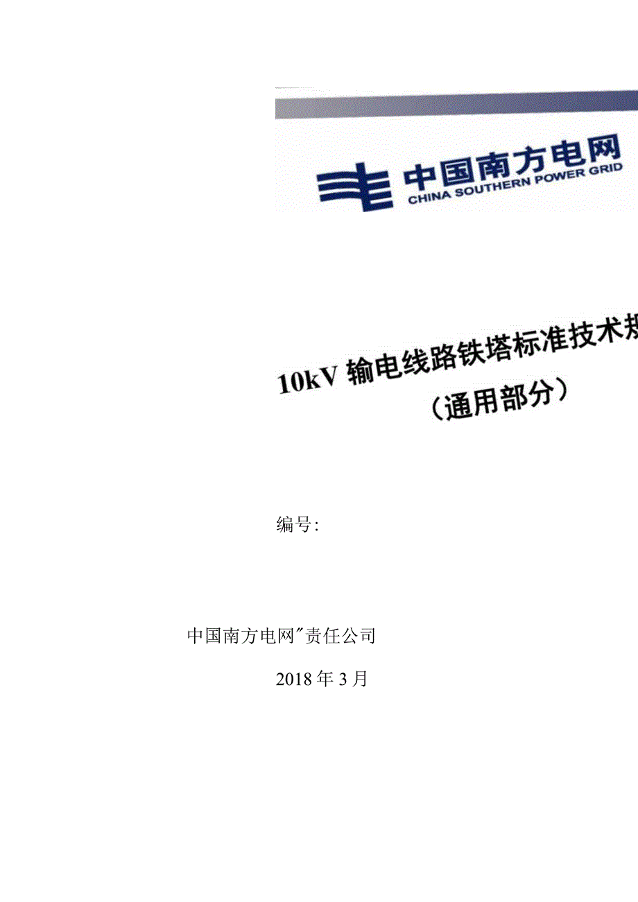 10kV角钢塔标准技术规范书通用部分.docx_第1页