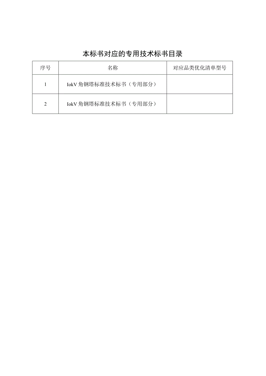 10kV角钢塔标准技术规范书通用部分.docx_第2页