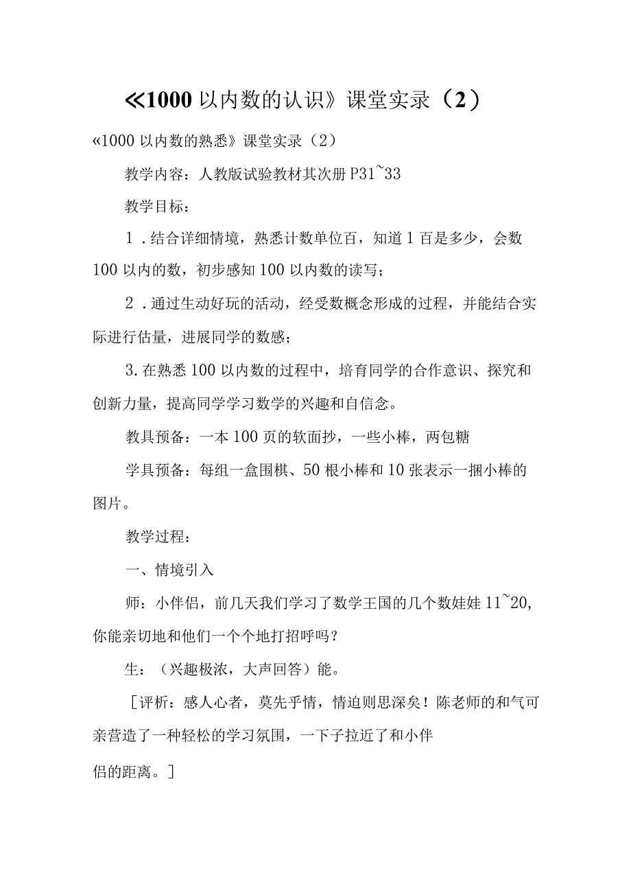 1000以内数的认识课堂实录2.docx_第1页