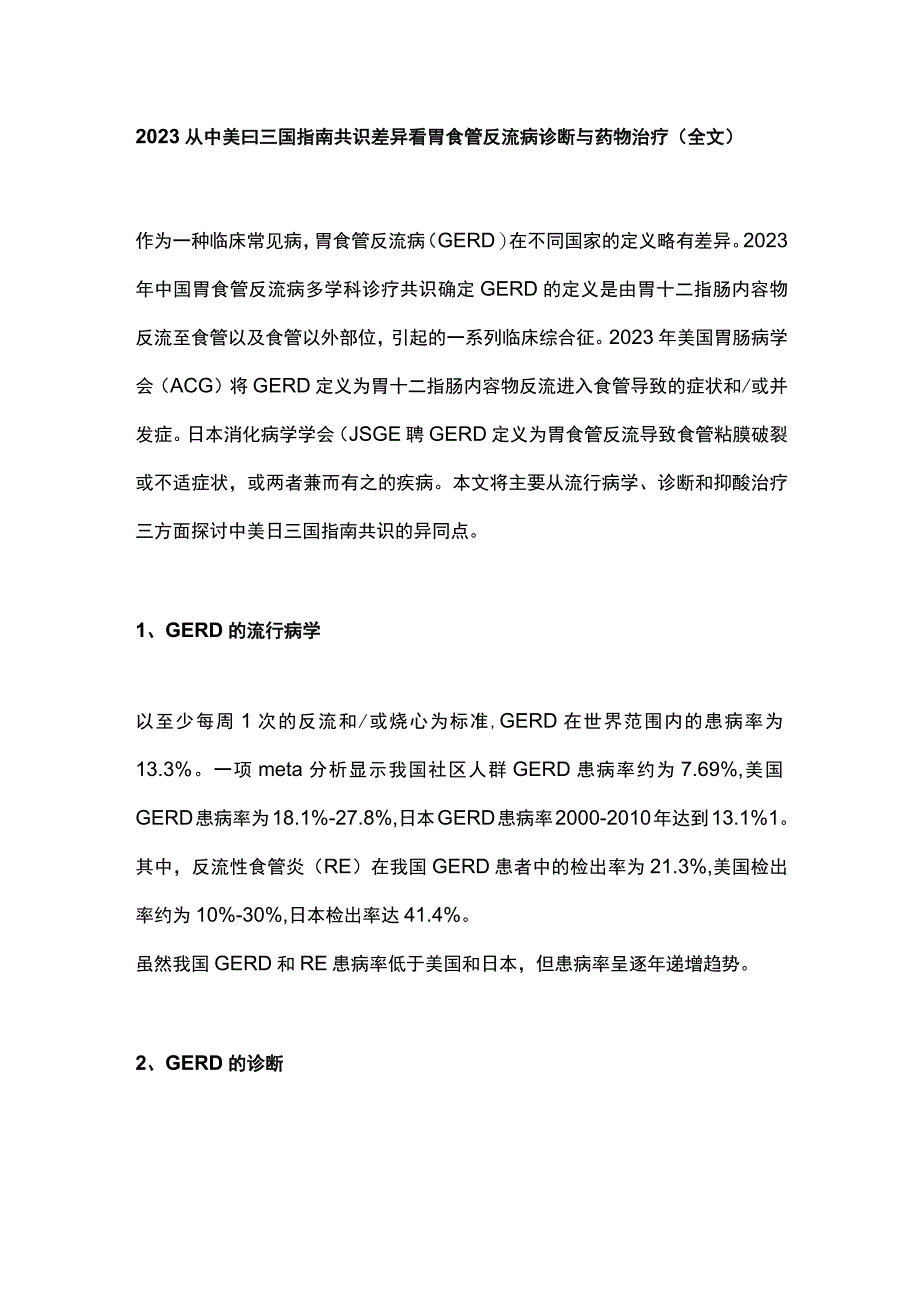 2023从中美日三国指南共识差异看胃食管反流病诊断与药物治疗全文.docx_第1页