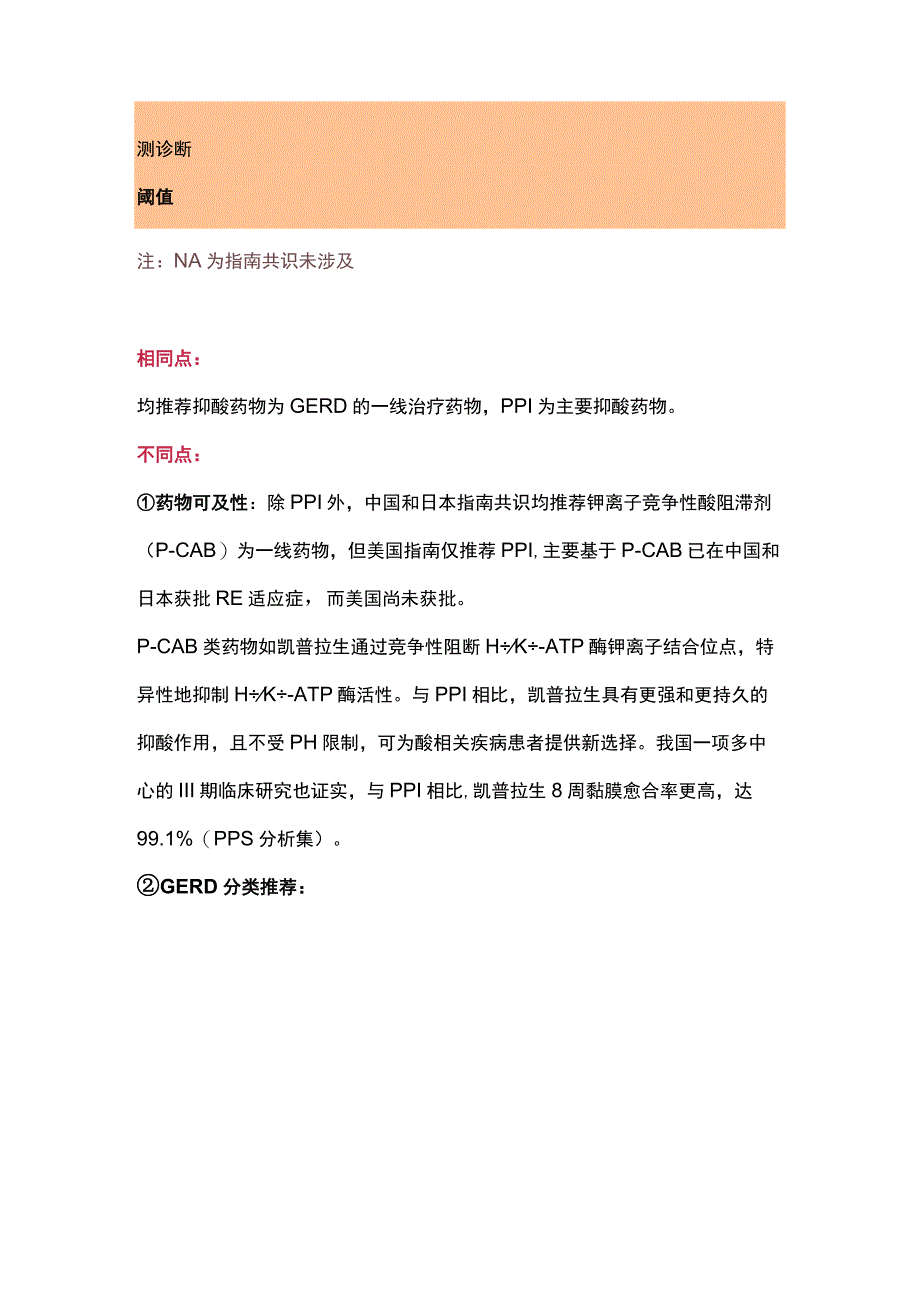 2023从中美日三国指南共识差异看胃食管反流病诊断与药物治疗全文.docx_第3页