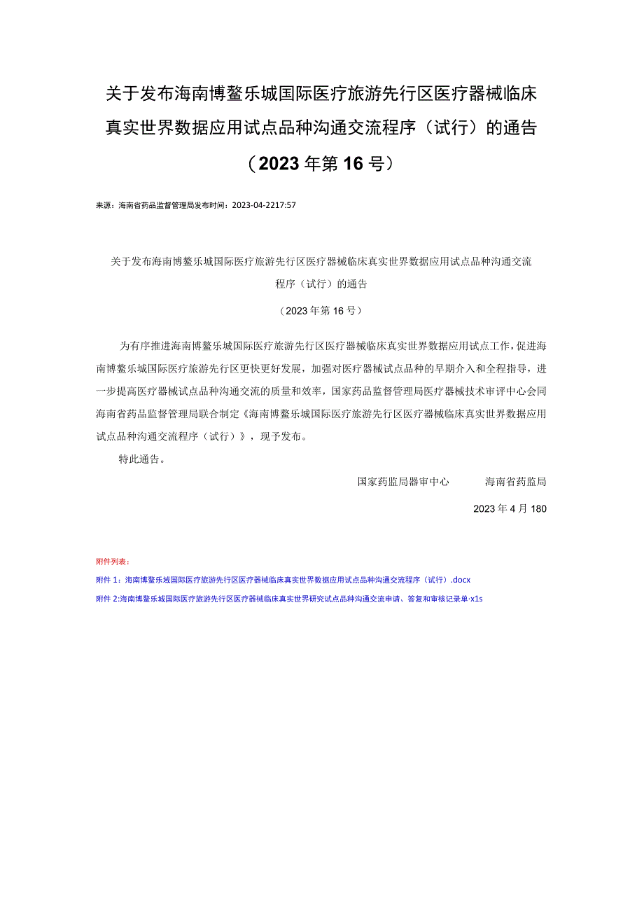 15关于发布海南博鳌乐城国际医疗旅游先行区医疗器械临床真实世界数据应用试点品种沟通交流程序试行的通告 2023年第16号.docx_第1页