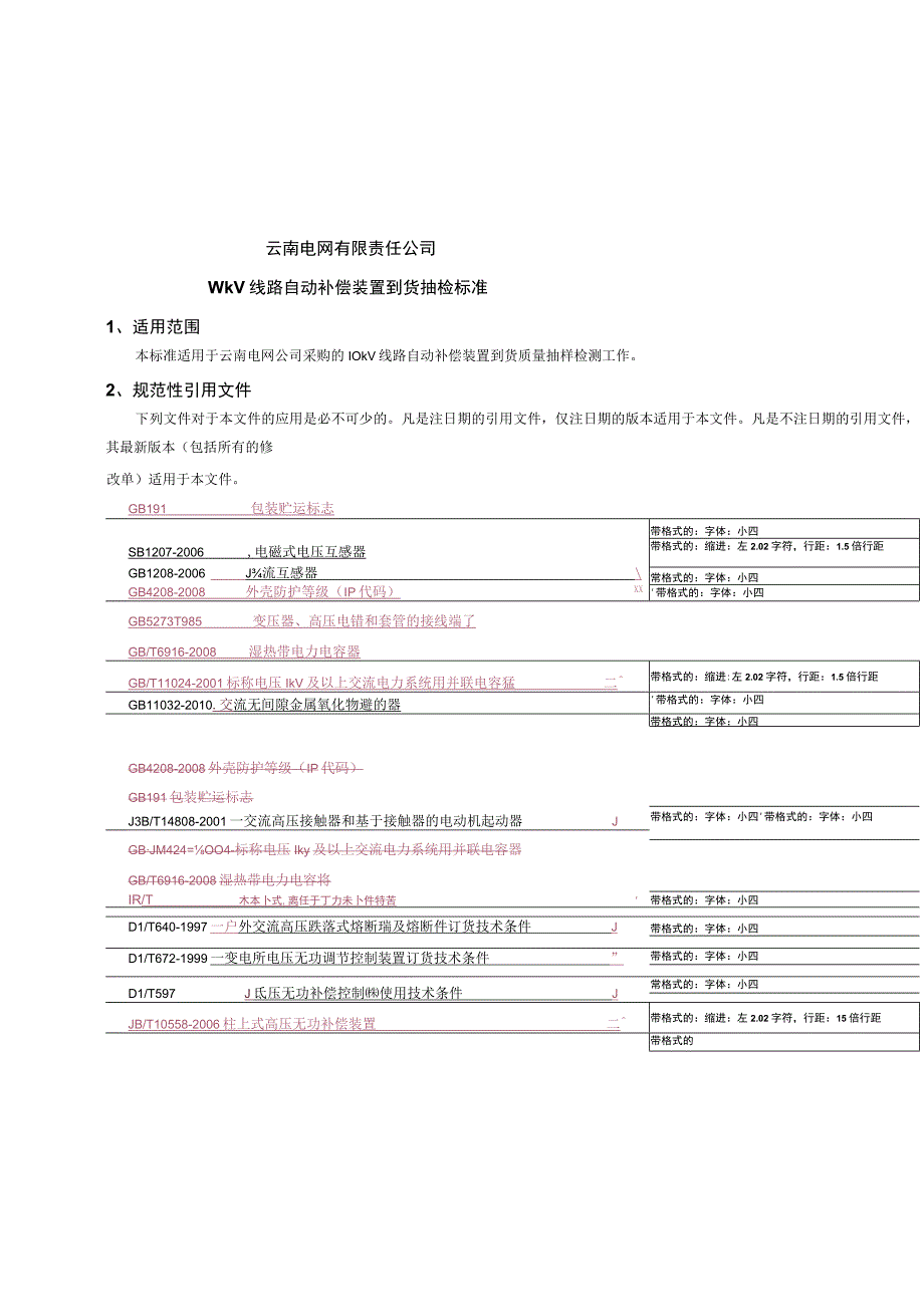 10kV线路自动补偿装置到货抽检标准征求意见稿.docx_第1页