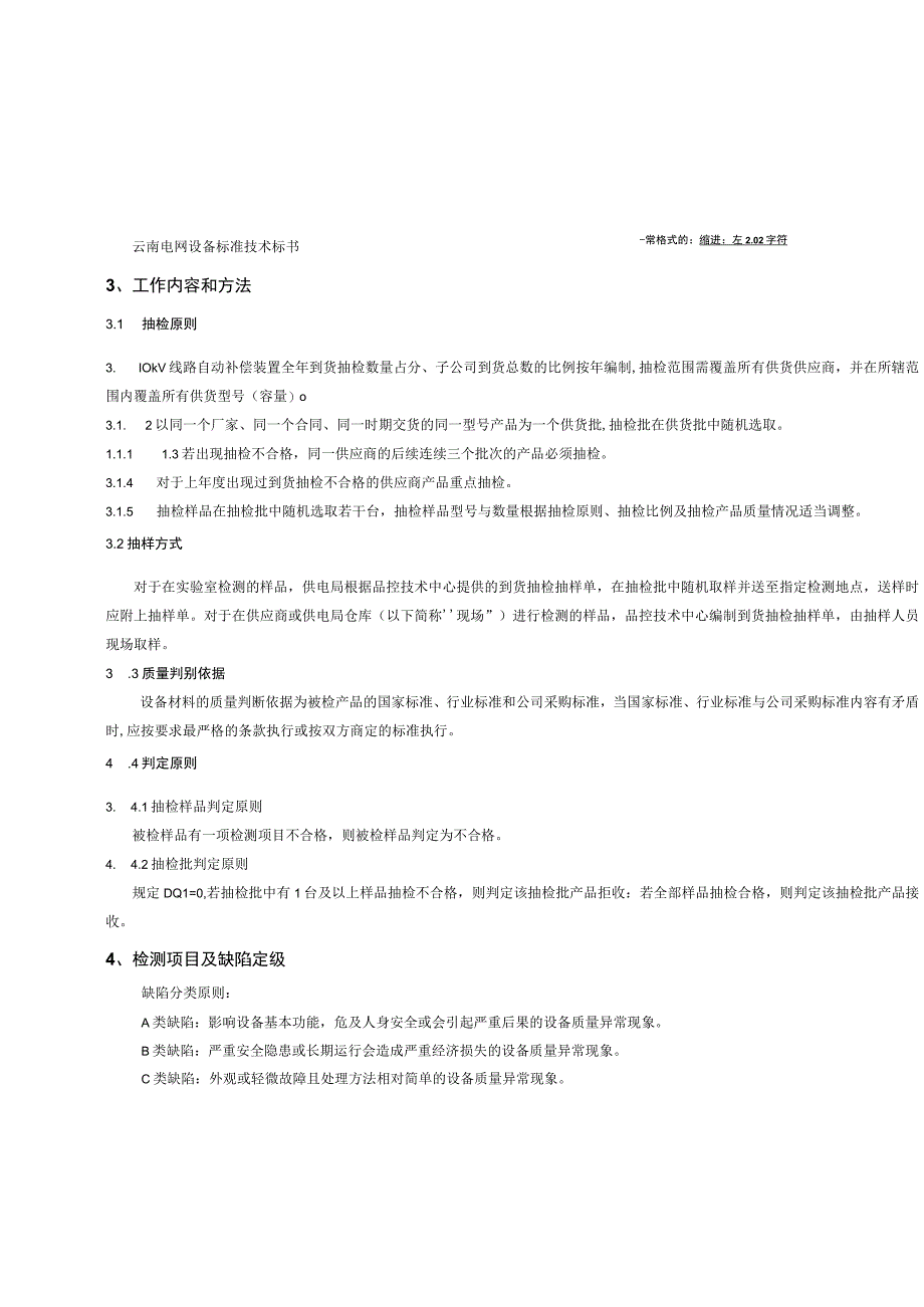 10kV线路自动补偿装置到货抽检标准征求意见稿.docx_第2页