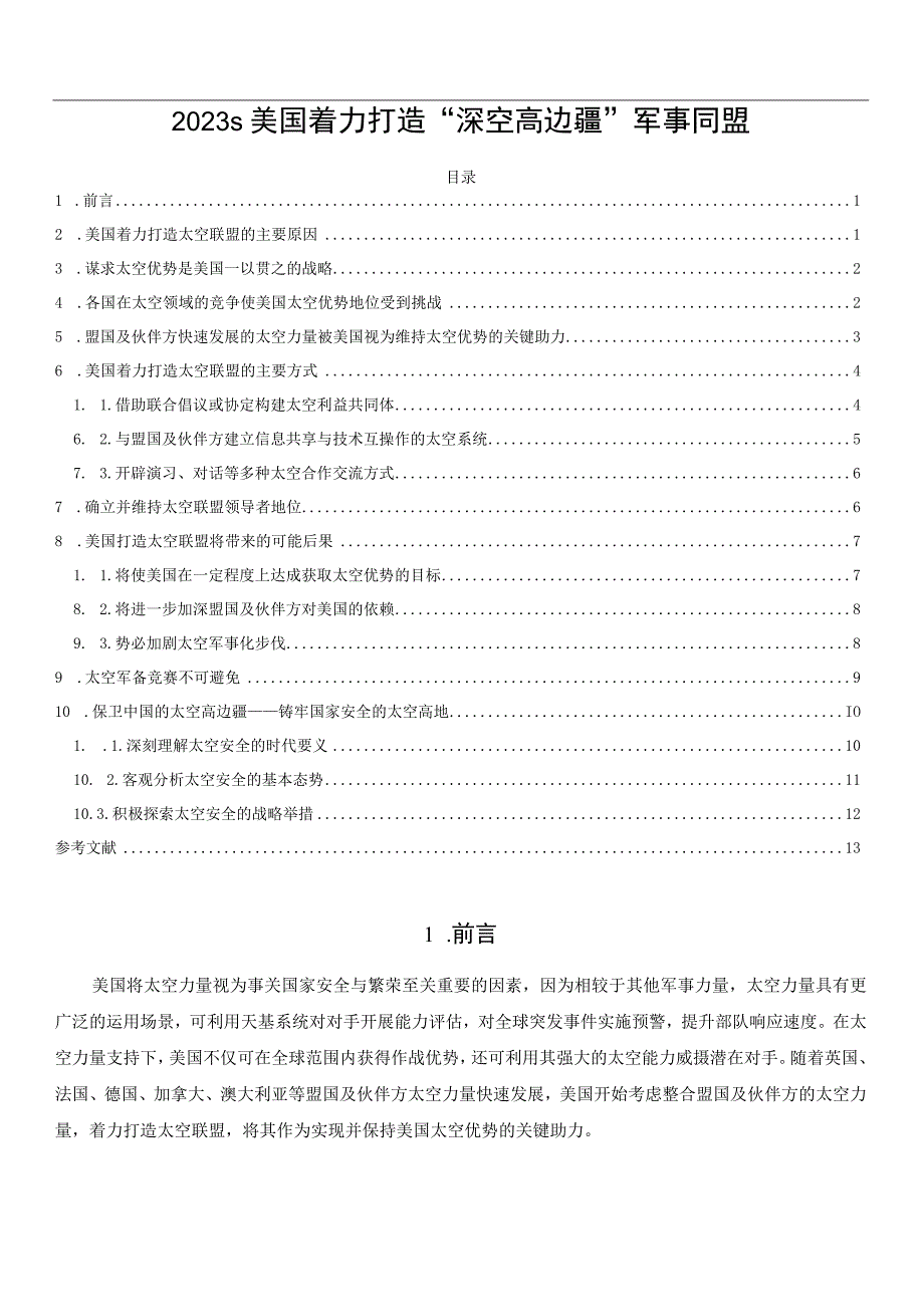 2023s美国着力打造深空高边疆军事同盟.docx_第1页