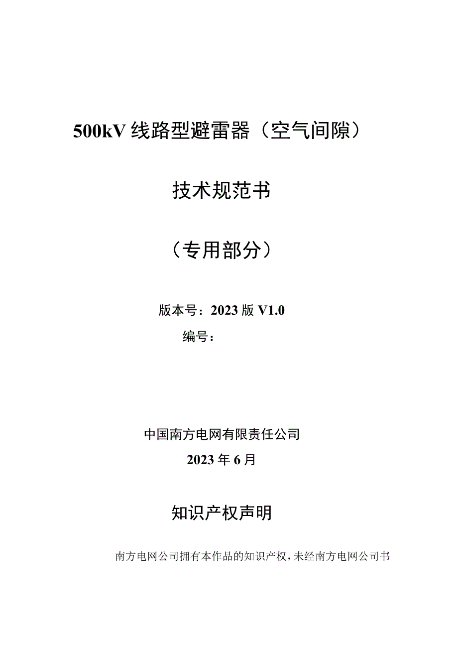 04500kV线路型避雷器空气间隙专用部分.docx_第1页