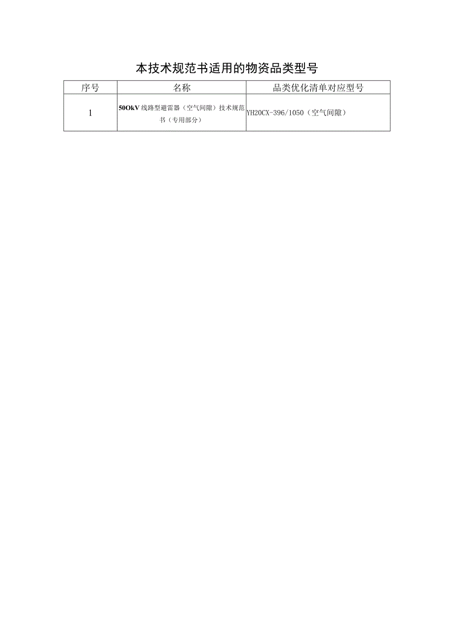 04500kV线路型避雷器空气间隙专用部分.docx_第3页