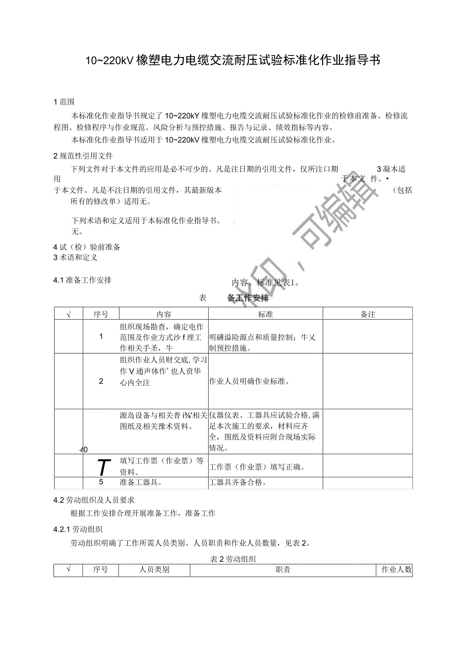 10～220kV橡塑电力电缆交流耐压试验标准化作业指导书2023.docx_第3页