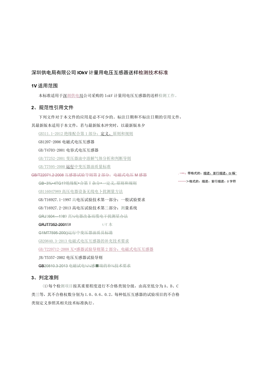 10kV计量用电压互感器送样检测技术标准.docx_第1页