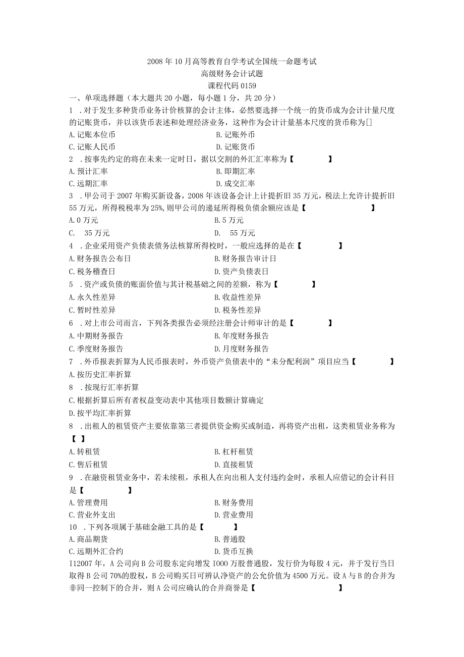 00159高级财务会计200810.docx_第1页